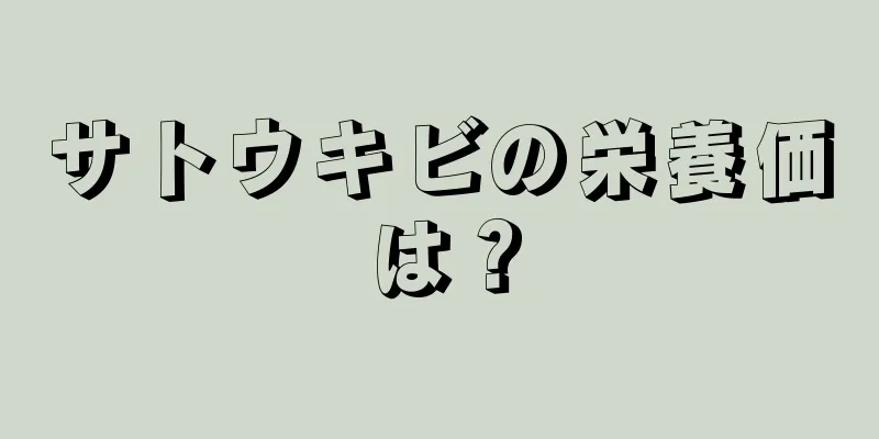 サトウキビの栄養価は？