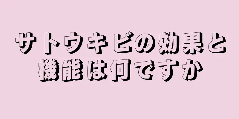 サトウキビの効果と機能は何ですか