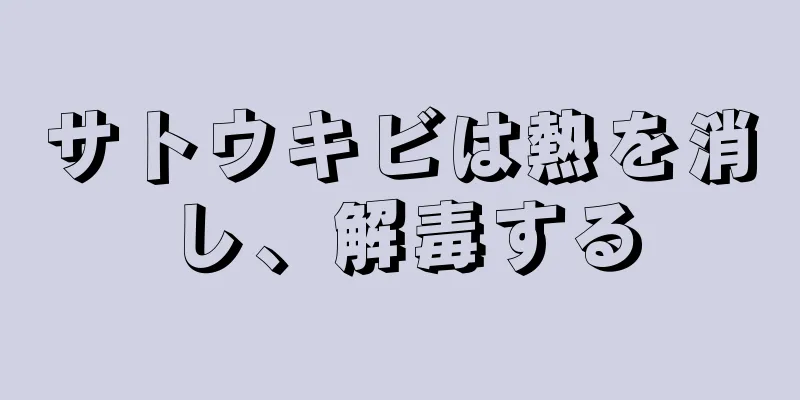 サトウキビは熱を消し、解毒する