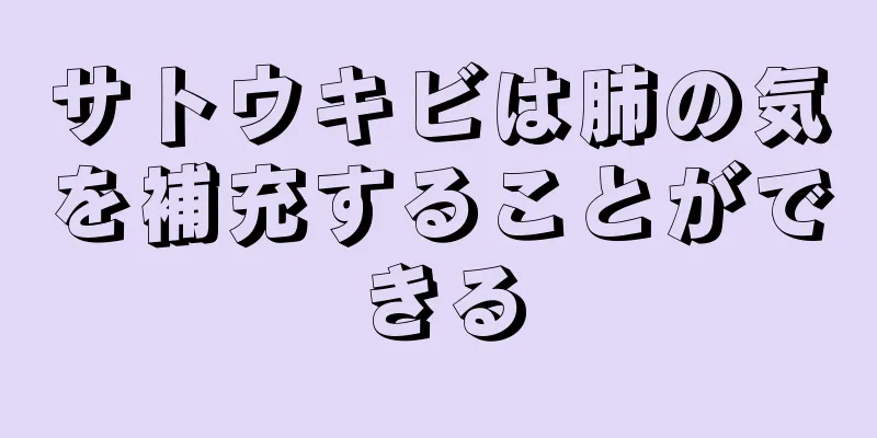 サトウキビは肺の気を補充することができる