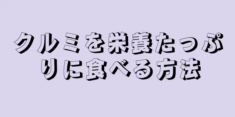 クルミを栄養たっぷりに食べる方法