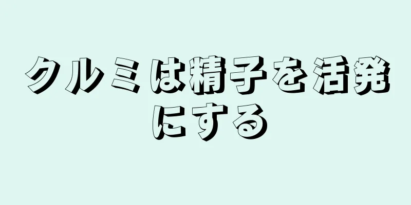 クルミは精子を活発にする