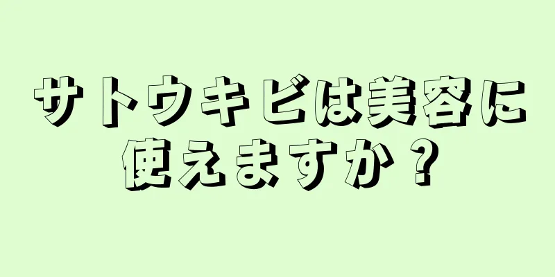 サトウキビは美容に使えますか？