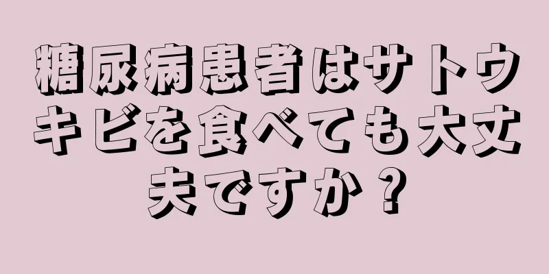 糖尿病患者はサトウキビを食べても大丈夫ですか？