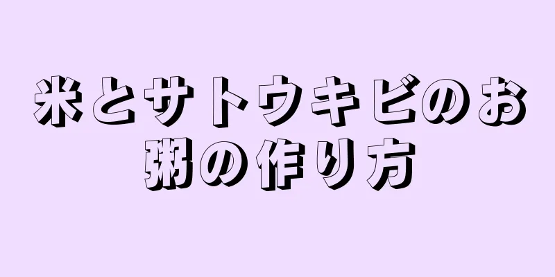 米とサトウキビのお粥の作り方