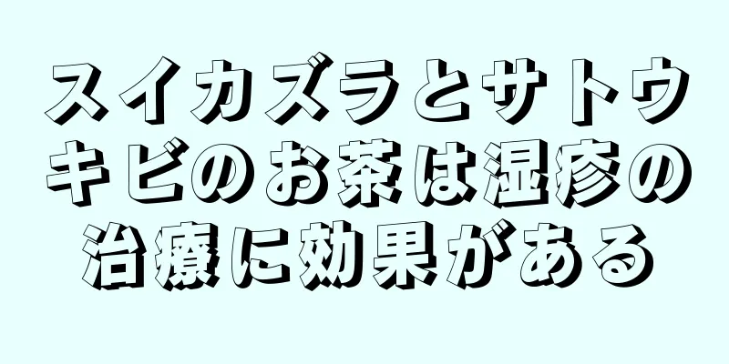 スイカズラとサトウキビのお茶は湿疹の治療に効果がある