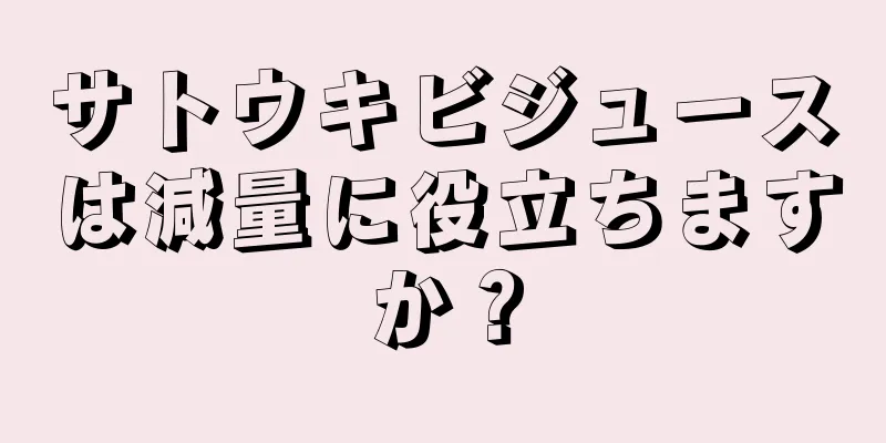 サトウキビジュースは減量に役立ちますか？