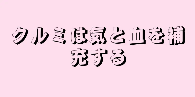 クルミは気と血を補充する