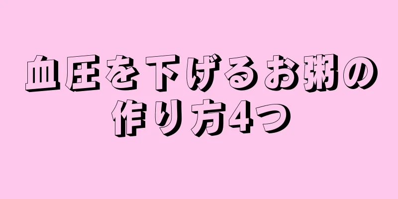 血圧を下げるお粥の作り方4つ