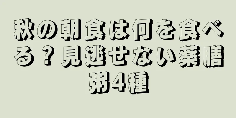 秋の朝食は何を食べる？見逃せない薬膳粥4種