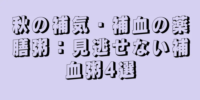 秋の補気・補血の薬膳粥：見逃せない補血粥4選