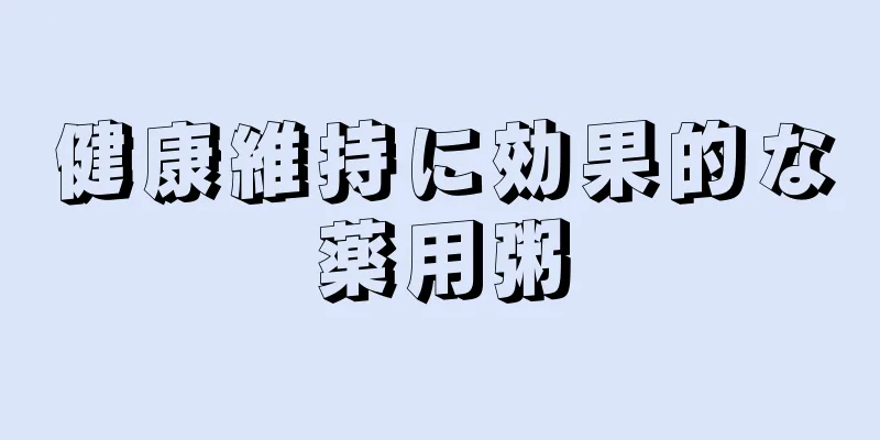 健康維持に効果的な薬用粥