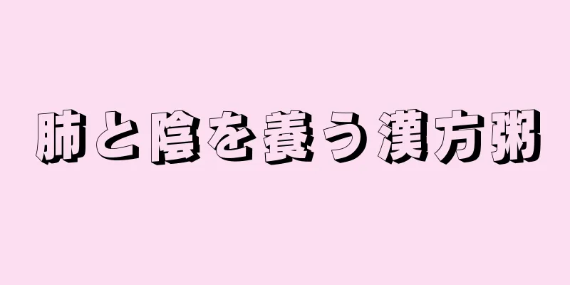 肺と陰を養う漢方粥