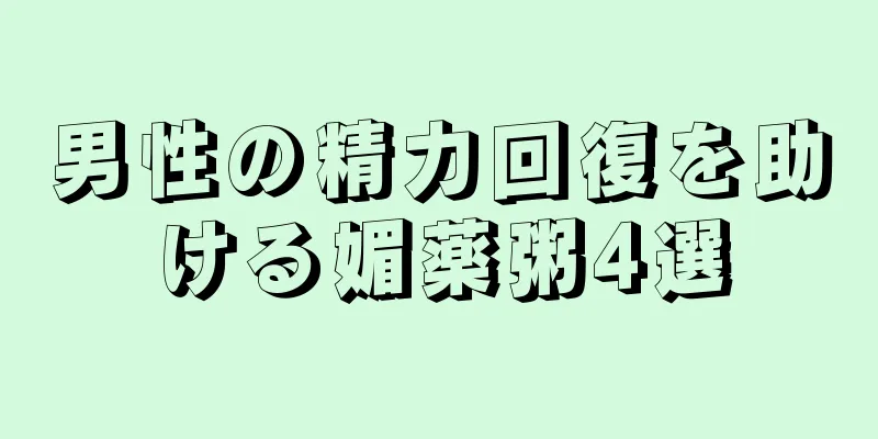 男性の精力回復を助ける媚薬粥4選