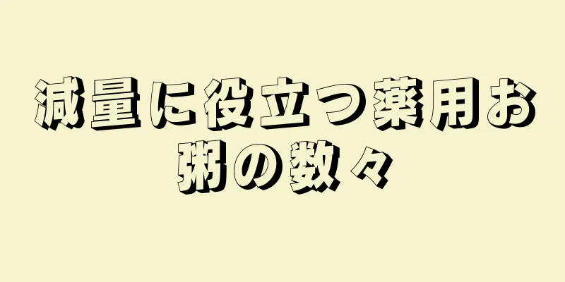 減量に役立つ薬用お粥の数々