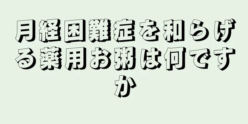 月経困難症を和らげる薬用お粥は何ですか