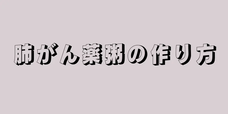 肺がん薬粥の作り方