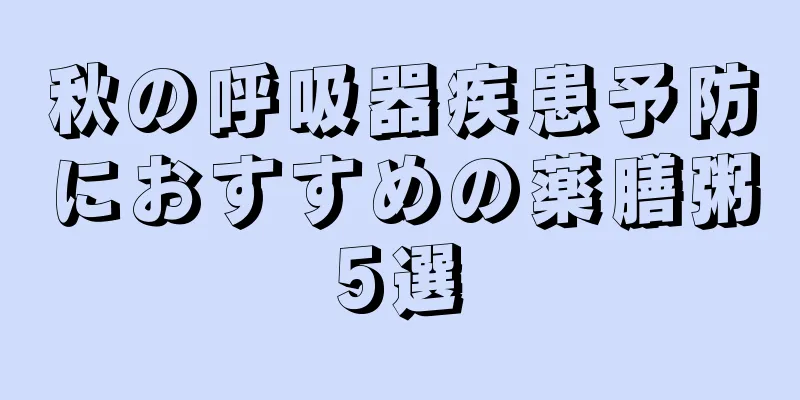 秋の呼吸器疾患予防におすすめの薬膳粥5選