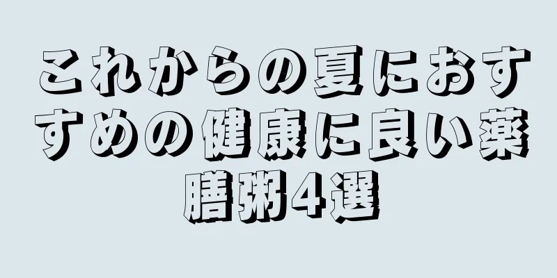 これからの夏におすすめの健康に良い薬膳粥4選