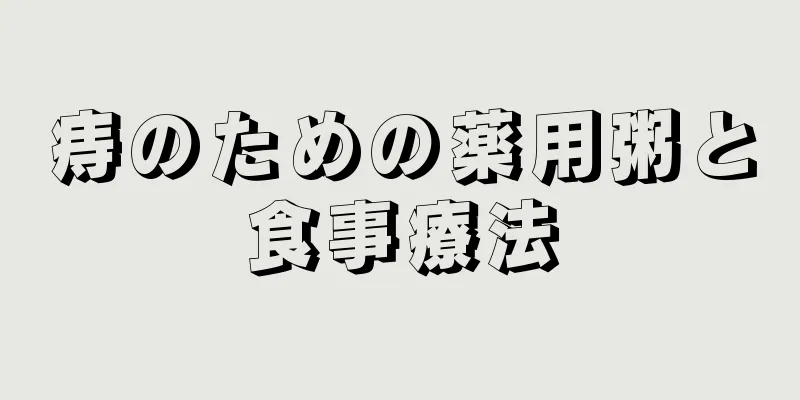 痔のための薬用粥と食事療法