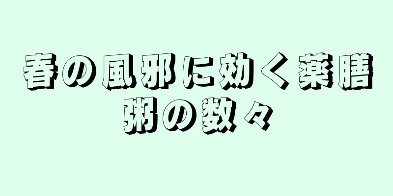 春の風邪に効く薬膳粥の数々