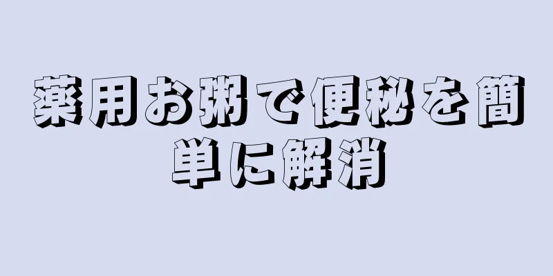 薬用お粥で便秘を簡単に解消