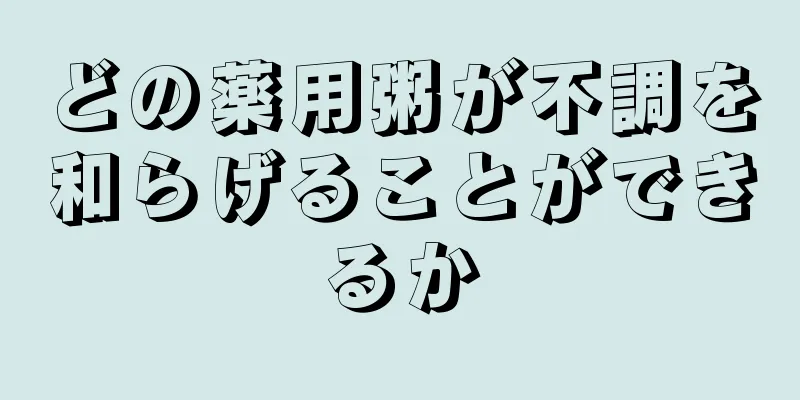 どの薬用粥が不調を和らげることができるか