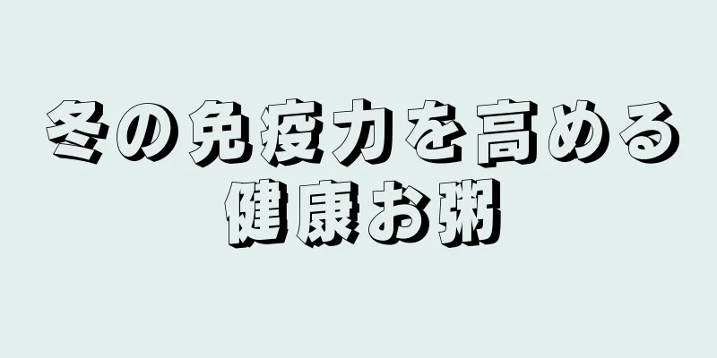 冬の免疫力を高める健康お粥