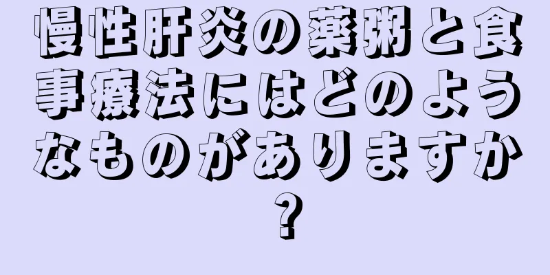 慢性肝炎の薬粥と食事療法にはどのようなものがありますか？