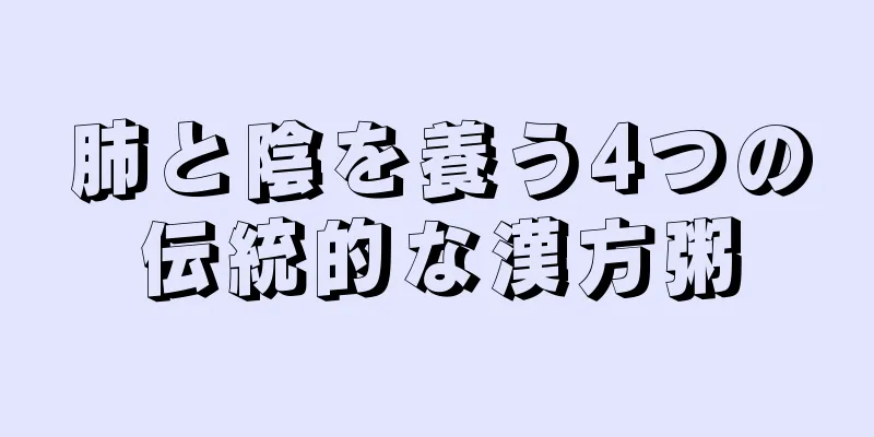 肺と陰を養う4つの伝統的な漢方粥