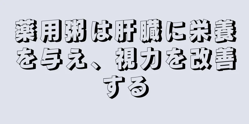 薬用粥は肝臓に栄養を与え、視力を改善する