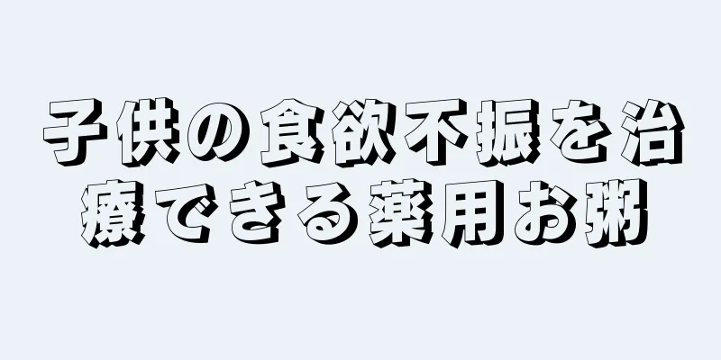 子供の食欲不振を治療できる薬用お粥