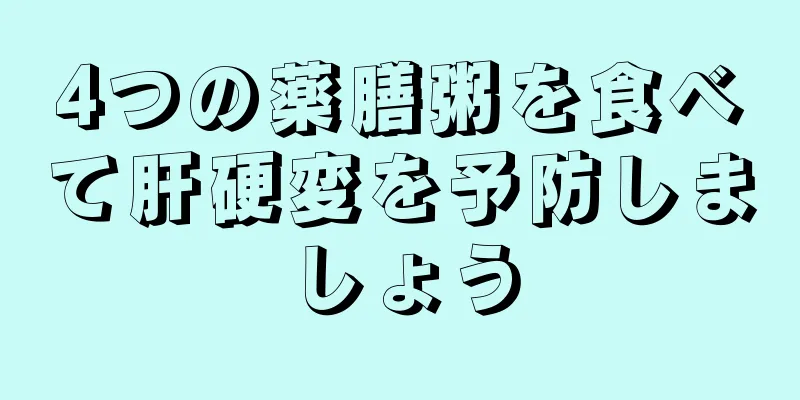 4つの薬膳粥を食べて肝硬変を予防しましょう