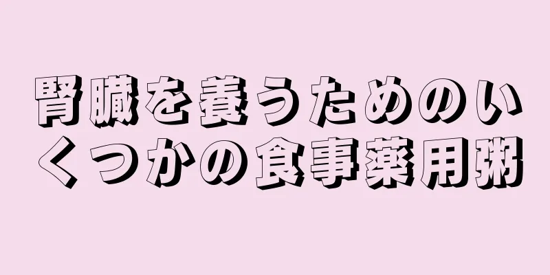 腎臓を養うためのいくつかの食事薬用粥