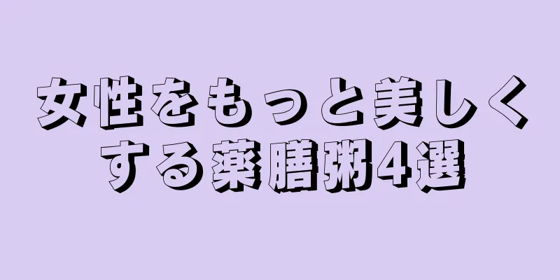 女性をもっと美しくする薬膳粥4選