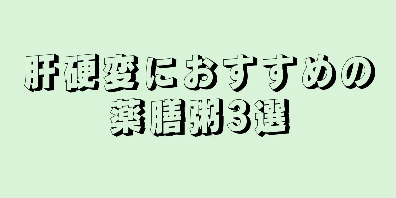 肝硬変におすすめの薬膳粥3選