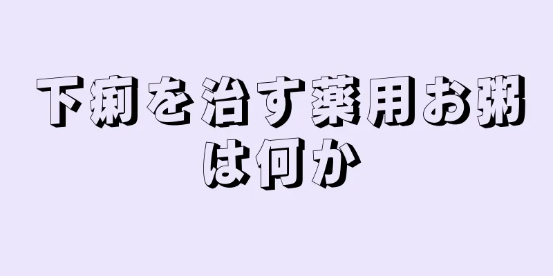 下痢を治す薬用お粥は何か