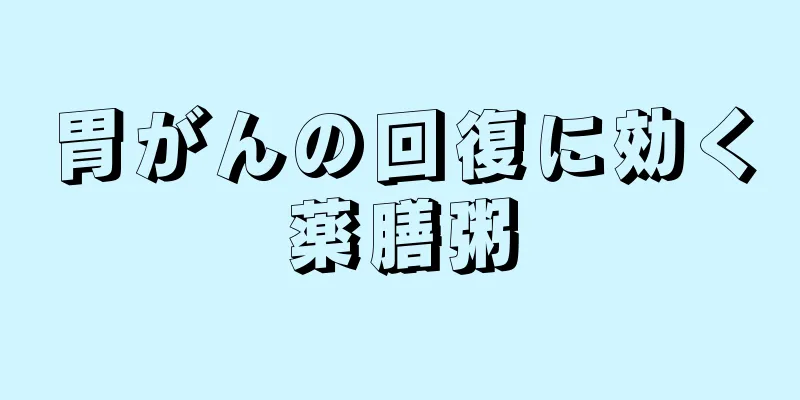 胃がんの回復に効く薬膳粥