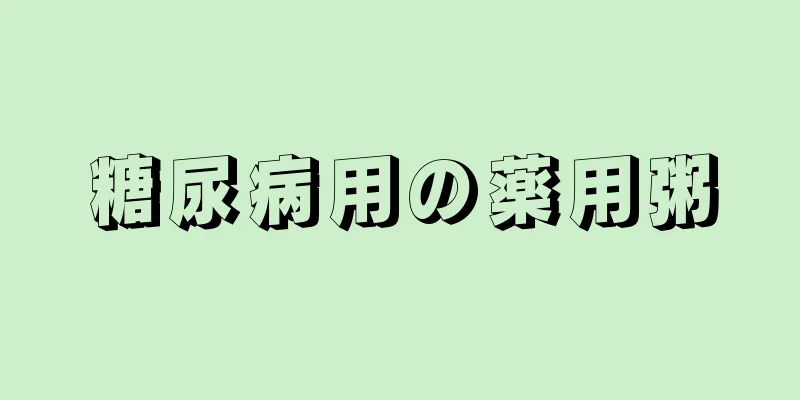 糖尿病用の薬用粥