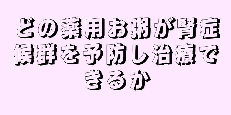 どの薬用お粥が腎症候群を予防し治療できるか