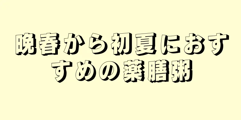 晩春から初夏におすすめの薬膳粥