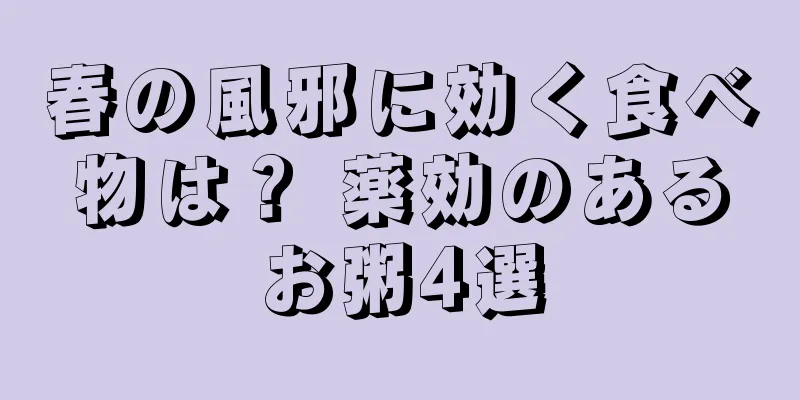 春の風邪に効く食べ物は？ 薬効のあるお粥4選