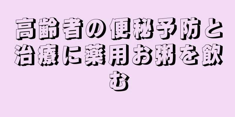 高齢者の便秘予防と治療に薬用お粥を飲む