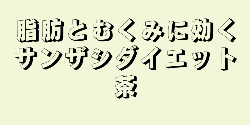 脂肪とむくみに効くサンザシダイエット茶