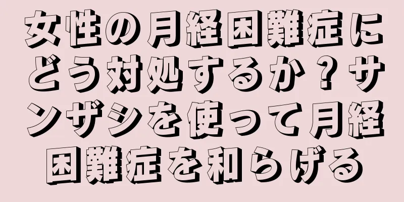 女性の月経困難症にどう対処するか？サンザシを使って月経困難症を和らげる