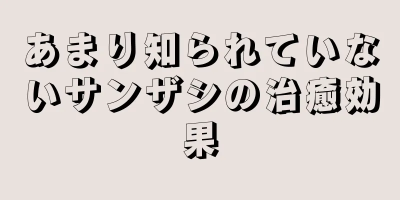 あまり知られていないサンザシの治癒効果