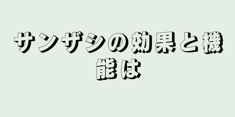 サンザシの効果と機能は