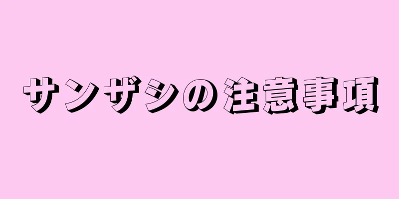 サンザシの注意事項