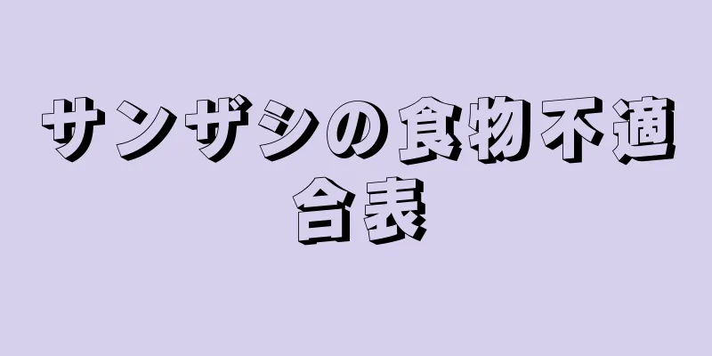 サンザシの食物不適合表