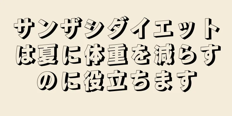 サンザシダイエットは夏に体重を減らすのに役立ちます